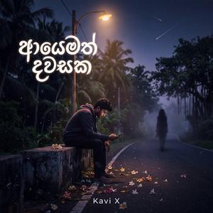 ආයෙමත් දවසක - Ayemath Dawasaka