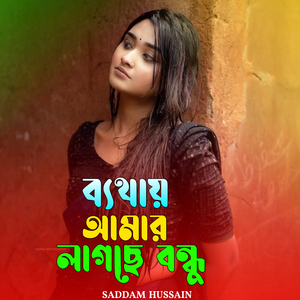 ব্যথায় আমার লাগছে বন্ধু