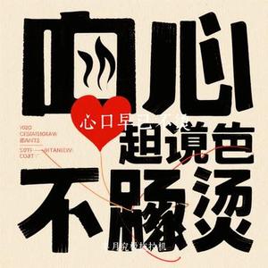 心口早已不烫