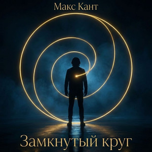 Замкнутый круг (Original Mix)