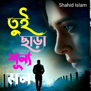 তুই ছাড়া শূন্য মন