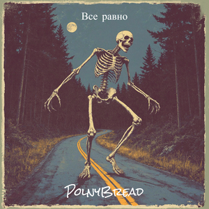 Все равно
