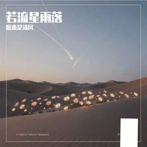 若流星雨落（合唱版）