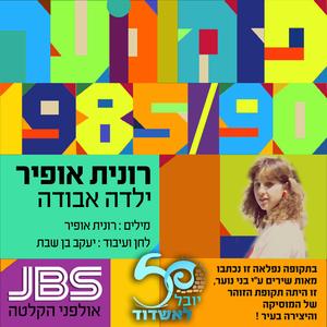 ילדה אבודה - רונית אופיר- פזמונוער