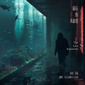 最后的水族馆