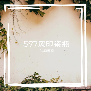 597风印瓷瓶