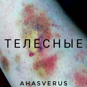 Телесные