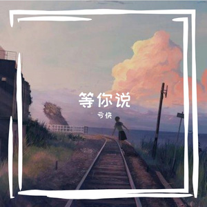 等你说
