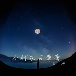 小村庄月弯弯 (架子鼓版)