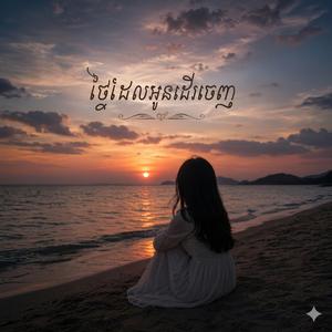 ថ្ងៃដែលអូនដើរចេញ (Female Version)