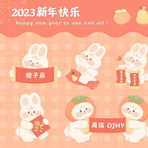 2023新年快乐
