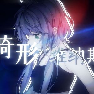 畸形维纳斯 【言和】