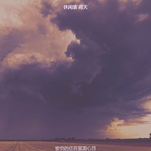 柔和的风暴时刻