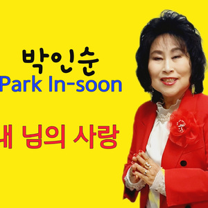 내 님의 사랑