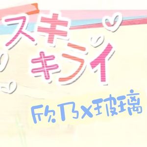 スキキライ/喜欢讨厌