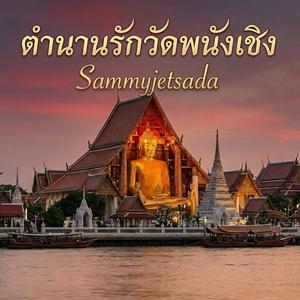 ตำนานรักวัดพนังเชิง