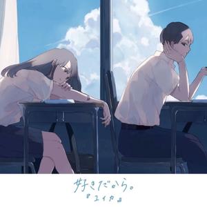 好きだから。 (因为我喜欢你。)