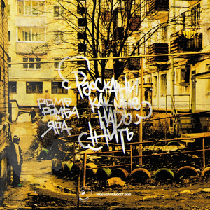 Расскажи как мне надо жить (feat. Яра)