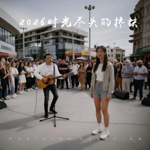 2026时光尽头的搀扶