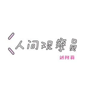人间观察员 (吉他版)
