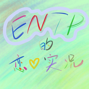 ENTP的恋爱实况