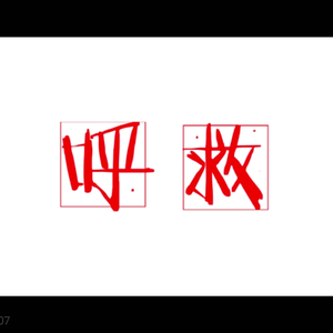 【中文rap】呼救（翻自 心华）