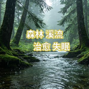 森林钢琴·治愈失眠
