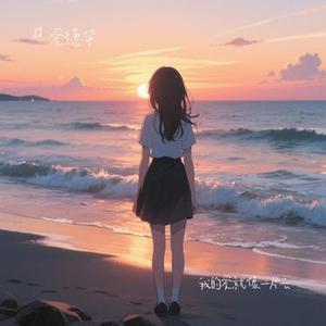 我的爱就像一片云 (Cover 周深深)