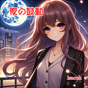 夜の鼓動