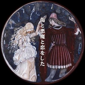 傷と悪魔と恋をした（Cover 爱缪）