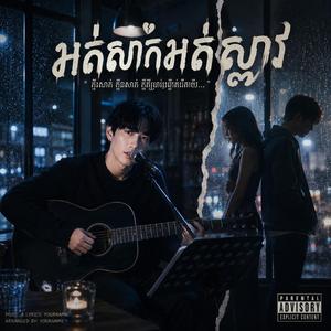 អត់សាក់អត់ស្ទាវ អូនអត់ស្រលាញ់ Ai Cover