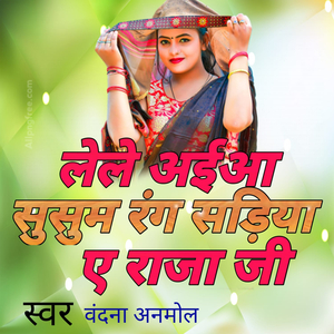 लेले अईआ सुसुम रंग सड़िया ए राजा जी