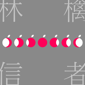 林檎信者