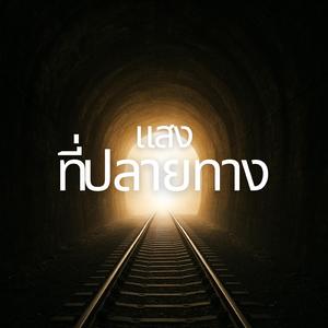 แสงที่ปลายทาง