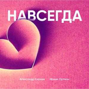 Навсегда