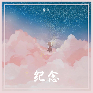 纪念（翻自 雷雨心）