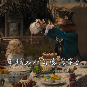 乌鸦为什么像写字台 (prod. 小Tai_)