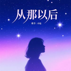 从那以后