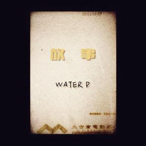 故事（Prod by XVIBE）