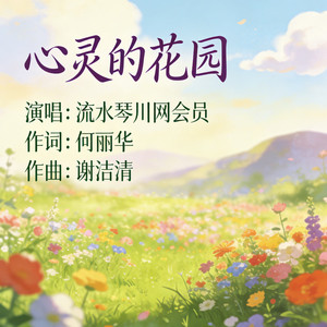 心灵的花园