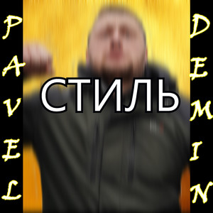 Стиль