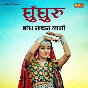 Ghunghuru Bandh Nachan Laagi