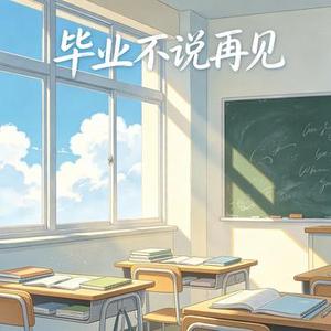毕业不说再见