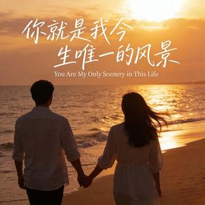 You Are My Only Scenery in This Life（你就是我今生唯一的风景）