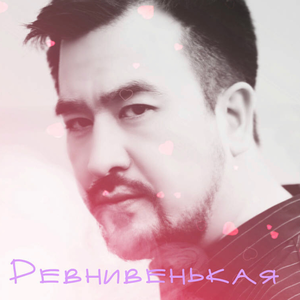 Ревнивенькая