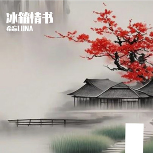 冰箱情书