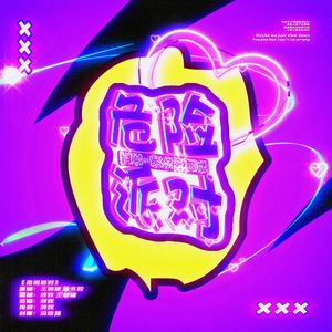 危险派对（新版）