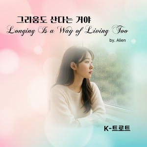 그리움도 산다는 거야