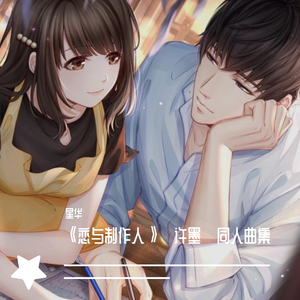 极夜颂歌（彩蛋版）（恋与制作人 许墨同人单曲）