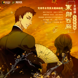 东邻西厢 - 马正阳版本主题曲